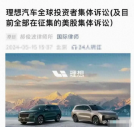 理想汽車遭遇投資者集體訴訟,股價大跌,裁員消息持續發酵