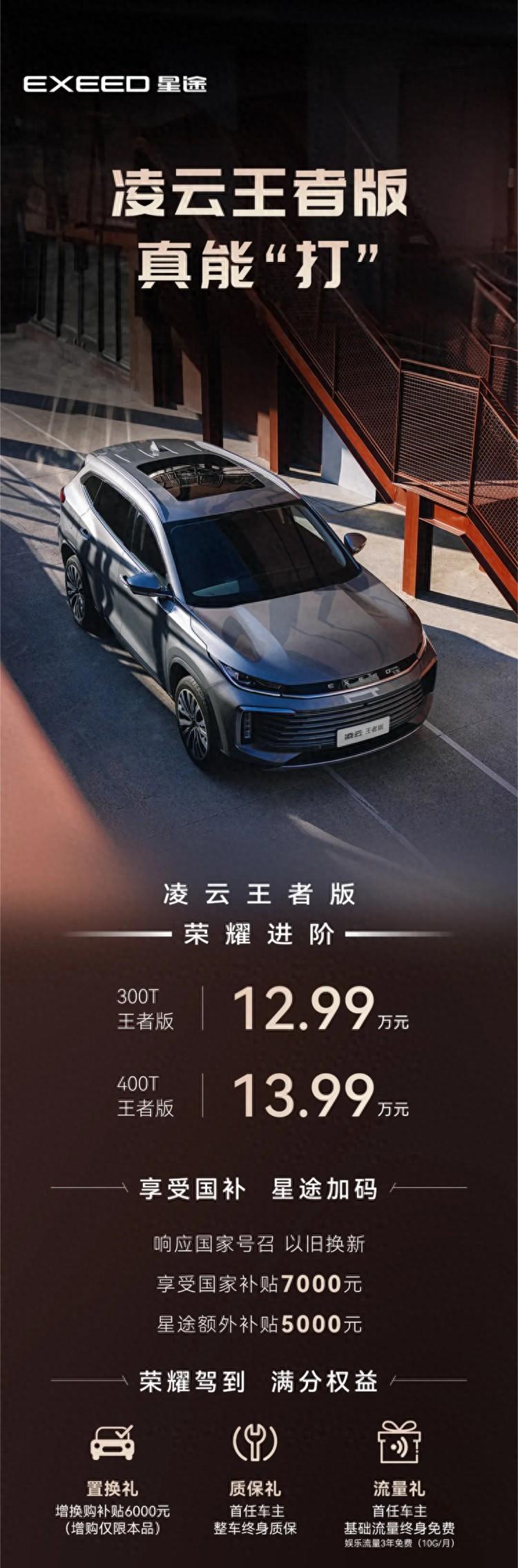 油車是真便宜!星途凌云王者版上市,11萬左右即可