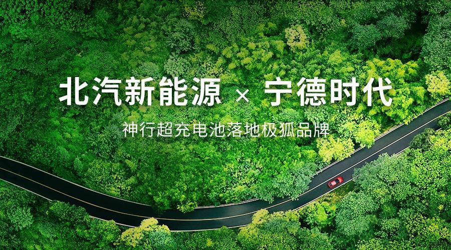 小米又出圈?真正的主角卻是寧德時代和北汽