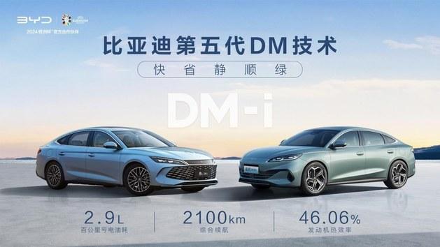 比亞迪第五代DM技術暨秦L DM-i和海豹06 DM-i重磅發布 開創油耗2時代