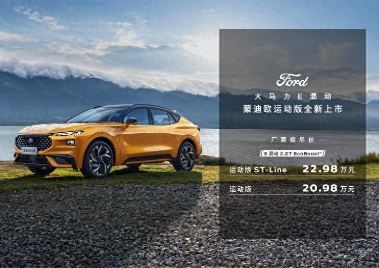 大功率混動掀背車,福特蒙迪歐運動版售20.98萬起