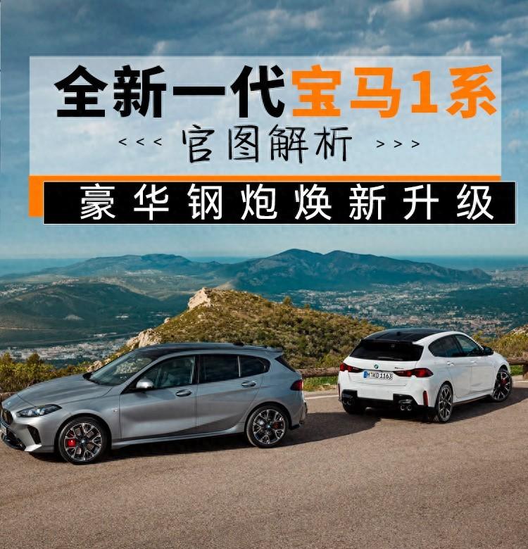 三缸機(jī)依然是主力,全新一代寶馬1系煥新升級,你會買嗎?