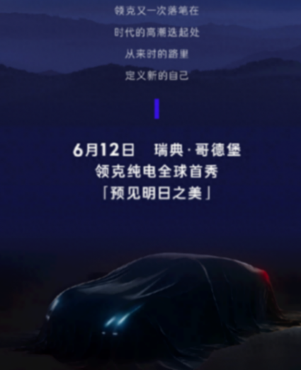 小米SU7又一對(duì)手,領(lǐng)克ZERO將于6月12日首發(fā),與極氪001同平臺(tái)