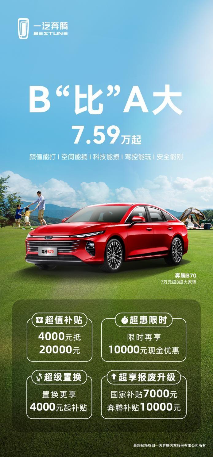 又一款國產車掀桌子了!奔騰B70僅售7.59萬起,還不入手?
