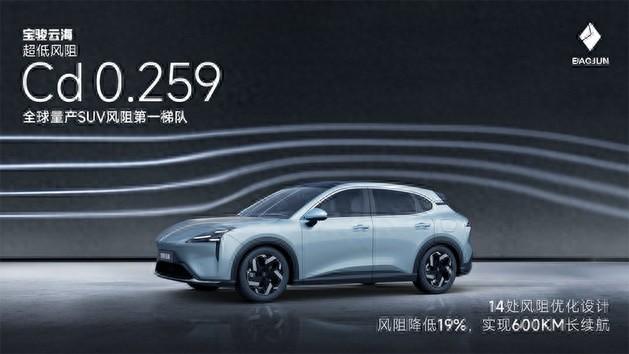 風(fēng)阻系數(shù)0.259 寶駿云海入列全球量產(chǎn)SUV風(fēng)阻第一梯隊(duì)
