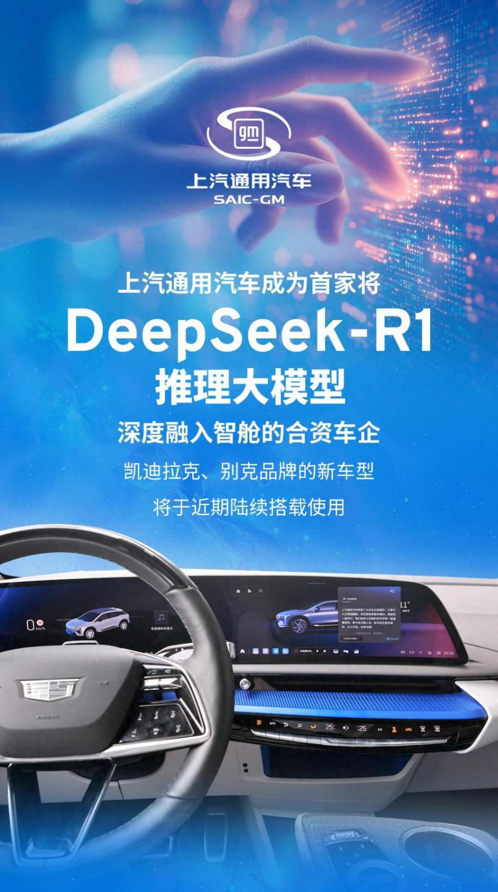 上汽通用聯(lián)手 DeepSeek,重塑汽車智能出行!