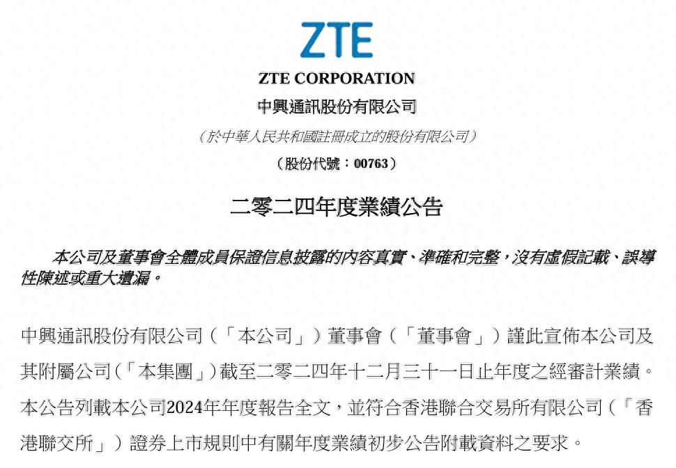中興通訊2024年度業(yè)績報告:營收1212.99億元,減員3718人