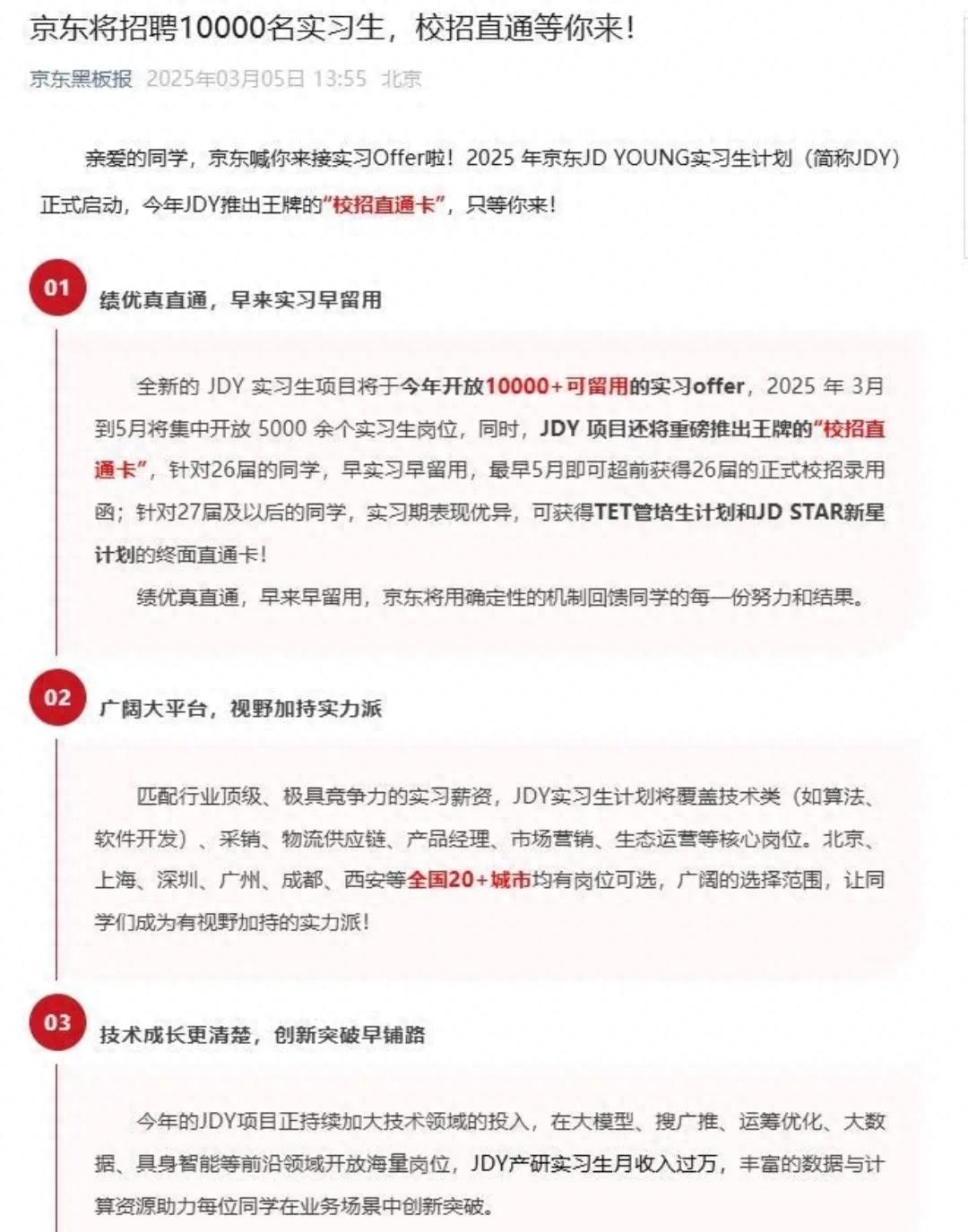 京東出王炸!應屆生:月薪過萬還包分配?2025最炸實習生計劃曝光